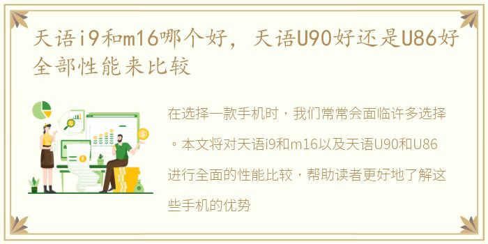 天语i9和m16哪个好，天语U90好还是U86好全部性能来比较