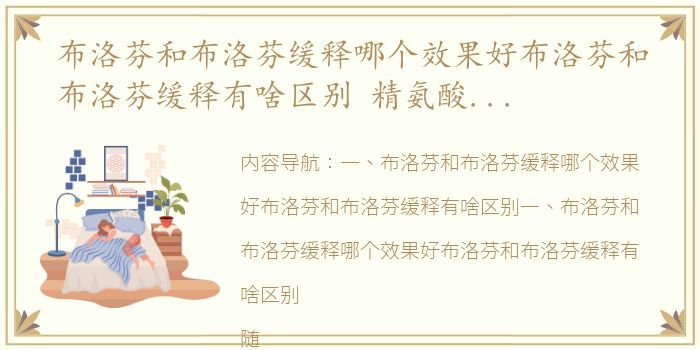 布洛芬和布洛芬缓释哪个效果好布洛芬和布洛芬缓释有啥区别 精氨酸布洛芬片和布洛芬缓释胶囊哪个好