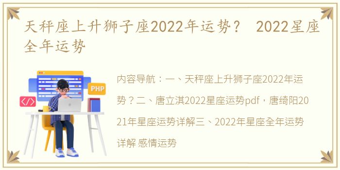 天秤座上升狮子座2022年运势？ 2022星座全年运势