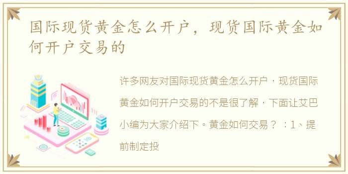 国际现货黄金怎么开户，现货国际黄金如何开户交易的