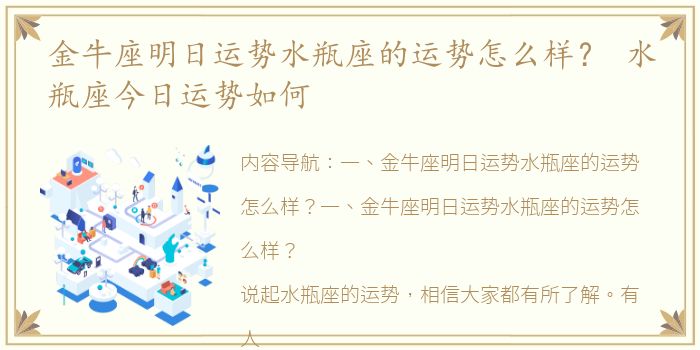 金牛座明日运势水瓶座的运势怎么样？ 水瓶座今日运势如何