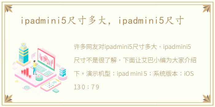 ipadmini5尺寸多大，ipadmini5尺寸