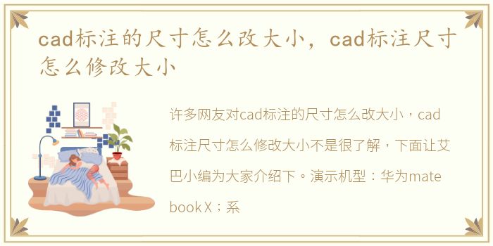 cad标注的尺寸怎么改大小，cad标注尺寸怎么修改大小