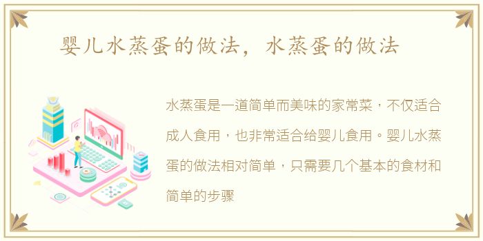 婴儿水蒸蛋的做法，水蒸蛋的做法
