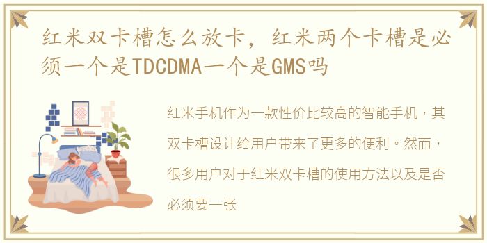红米双卡槽怎么放卡，红米两个卡槽是必须一个是TDCDMA一个是GMS吗
