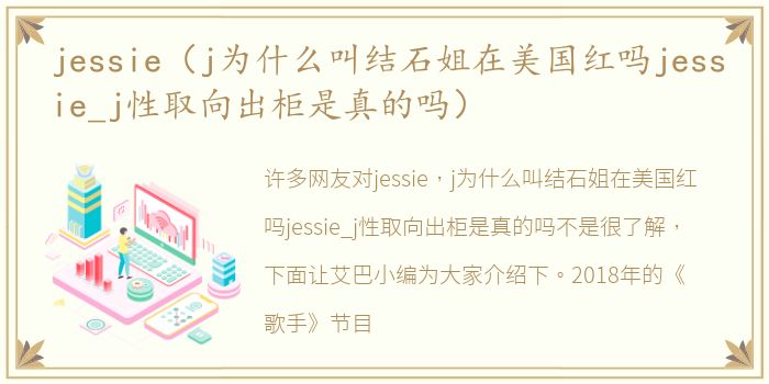 jessie（j为什么叫结石姐在美国红吗jessie_j性取向出柜是真的吗）