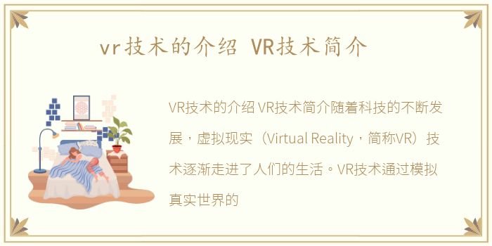 vr技术的介绍 VR技术简介