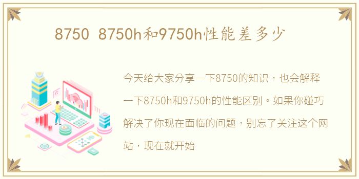 8750 8750h和9750h性能差多少