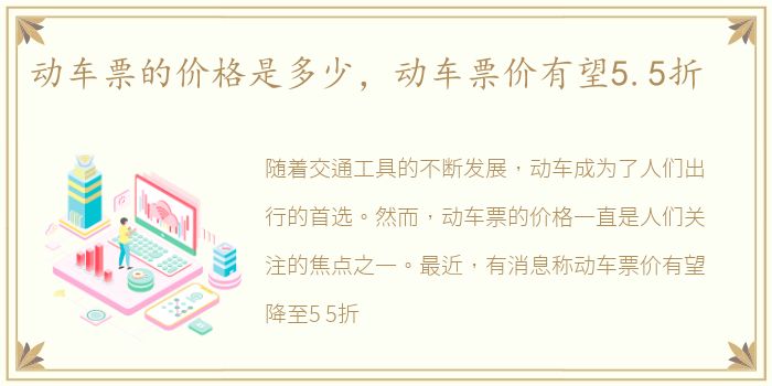 动车票的价格是多少，动车票价有望5.5折