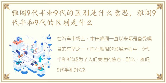 雅阁9代半和9代的区别是什么意思，雅阁9代半和9代的区别是什么