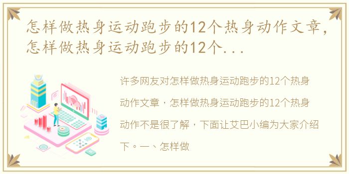 怎样做热身运动跑步的12个热身动作文章，怎样做热身运动跑步的12个热身动作