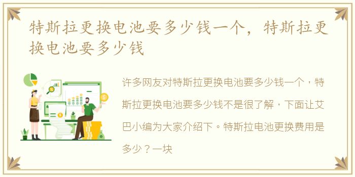 特斯拉更换电池要多少钱一个，特斯拉更换电池要多少钱