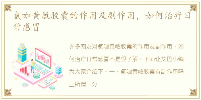 氨咖黄敏胶囊的作用及副作用，如何治疗日常感冒