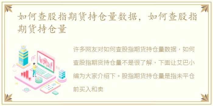如何查股指期貨持倉量數(shù)據(jù)，如何查股指期貨持倉量