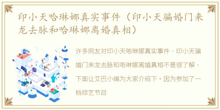 印小天哈琳娜真实事件（印小天骗婚门来龙去脉和哈琳娜离婚真相）