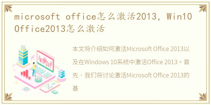 microsoft office怎么激活2013，Win10 Office2013怎么激活
