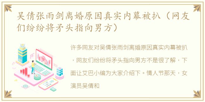 吴倩张雨剑离婚原因真实内幕被扒（网友们纷纷将矛头指向男方）