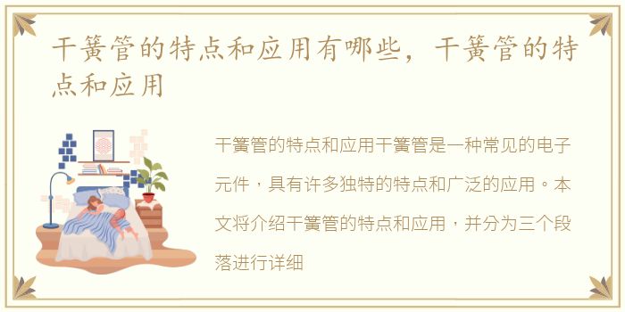 干簧管的特点和应用有哪些，干簧管的特点和应用