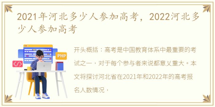 2021年河北多少人参加高考，2022河北多少人参加高考