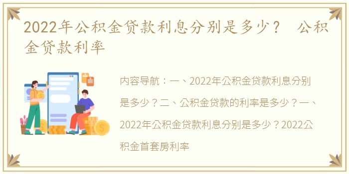 2022年公积金贷款利息分别是多少？ 公积金贷款利率