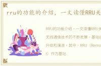 rru的功能的介绍，一文读懂RRU关键技术