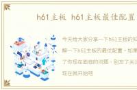 h61主板 h61主板最佳配置