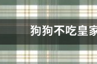 皇家A3狗粮怎么样?给幼犬喂合适吗？ 皇家a3狗粮