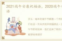 2021端午安康祝福语，2020端午安康祝福语