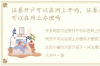 证券开户可以在网上开吗，证券公司开户可以在网上办理吗