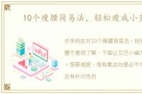 10个瘦腰简易法，轻松瘦成小蛮腰