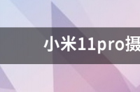 小米11pro参数与价格？ 小米11pro价格和参数