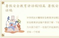 暑假安全教育讲话稿10篇 暑假安全教育讲话稿