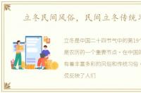 立冬民间风俗，民间立冬传统习俗