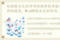 电脑提示无任何网络提供程序接受指定的网络路径，WinXP提示无任何网络提供程序接受指定的网络路径怎么办