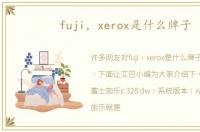 fuji，xerox是什么牌子