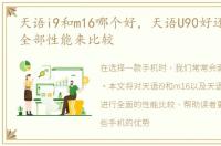 天语i9和m16哪个好，天语U90好还是U86好全部性能来比较