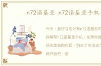 n72诺基亚 n72诺基亚手机