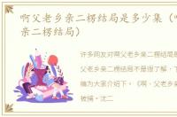 啊父老乡亲二楞结局是多少集（啊父老乡亲二楞结局）