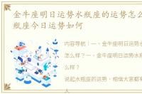 金牛座明日运势水瓶座的运势怎么样？ 水瓶座今日运势如何