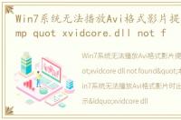 Win7系统无法播放Avi格式影片提示错误 amp quot xvidcore.dll not f
