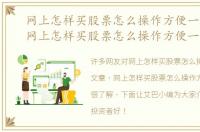 网上怎样买股票怎么操作方便一些文章，网上怎样买股票怎么操作方便一些