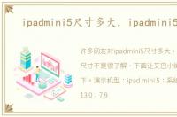 ipadmini5尺寸多大，ipadmini5尺寸