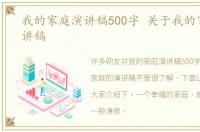 我的家庭演讲稿500字 关于我的家庭的演讲稿