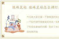 狼蛛鼠标 狼蛛鼠标怎么调灯光