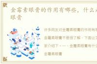 金霉素眼膏的作用有哪些，什么是金霉素眼膏