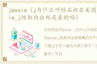 jessie（j为什么叫结石姐在美国红吗jessie_j性取向出柜是真的吗）