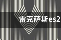 雷克萨斯es200轮毂多少钱一个？ 雷克萨斯es200价格及