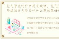支气管炎吃什么药见效快，支气管炎有哪些症状支气管炎吃什么药效果好呢