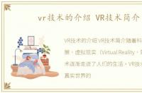 vr技术的介绍 VR技术简介