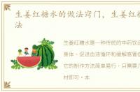 生姜红糖水的做法窍门，生姜红糖水的做法